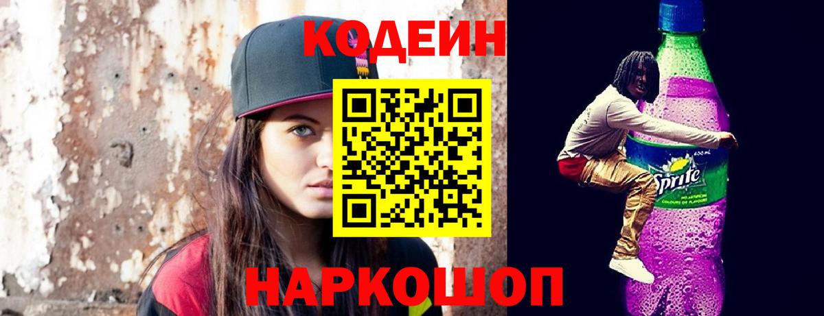 Codein напиток Lean (лин) Ессентуки