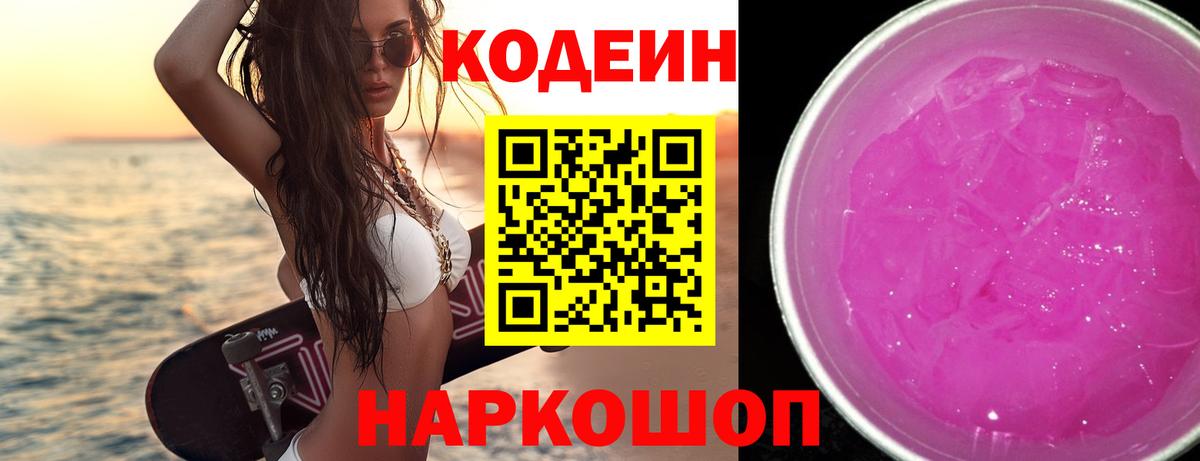 Кодеиновый сироп Lean Purple Drank  Кодеин Purple Drank  Вход с VPN  Ессентуки 